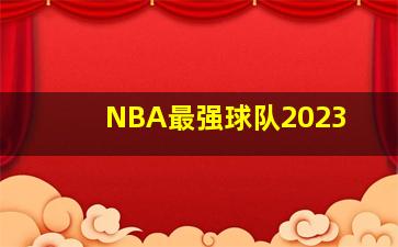 NBA最强球队2023