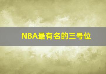 NBA最有名的三号位