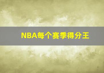 NBA每个赛季得分王