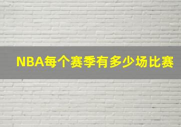 NBA每个赛季有多少场比赛