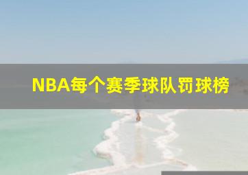 NBA每个赛季球队罚球榜