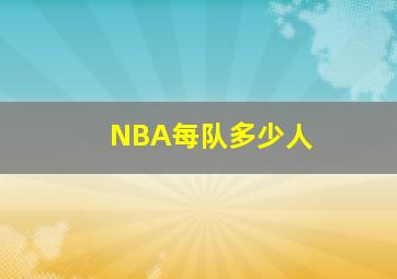 NBA每队多少人