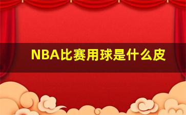 NBA比赛用球是什么皮