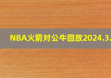 NBA火箭对公牛回放2024.3.22