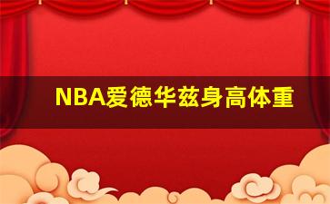 NBA爱德华兹身高体重