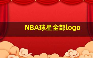 NBA球星全部logo