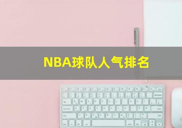 NBA球队人气排名