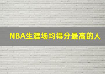 NBA生涯场均得分最高的人