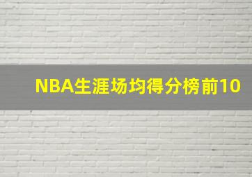 NBA生涯场均得分榜前10