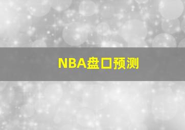 NBA盘口预测