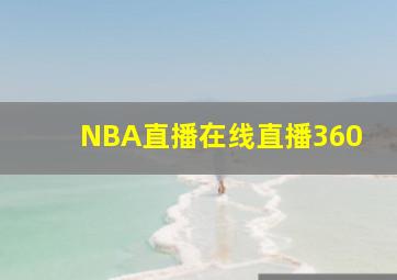 NBA直播在线直播360