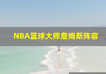 NBA篮球大师詹姆斯阵容