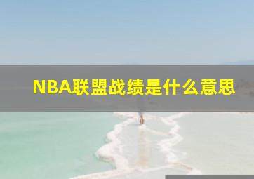 NBA联盟战绩是什么意思