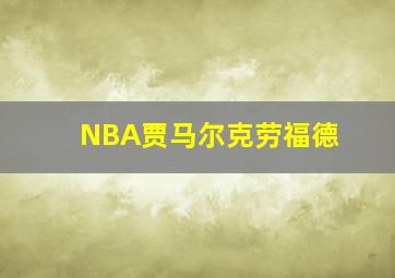 NBA贾马尔克劳福德