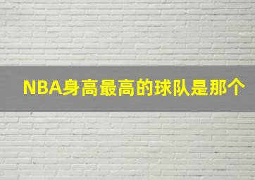 NBA身高最高的球队是那个