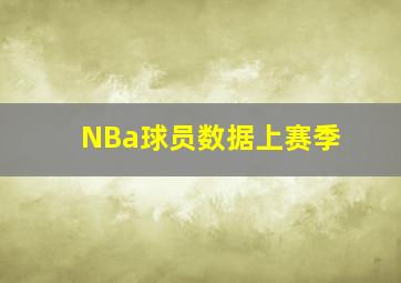 NBa球员数据上赛季