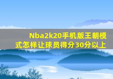 Nba2k20手机版王朝模式怎样让球员得分30分以上