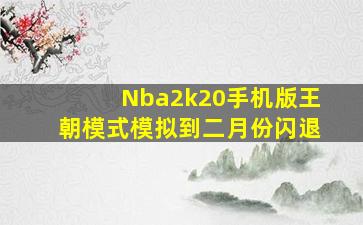 Nba2k20手机版王朝模式模拟到二月份闪退