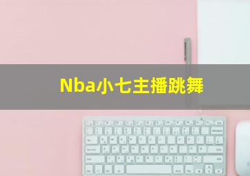 Nba小七主播跳舞