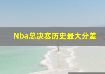 Nba总决赛历史最大分差