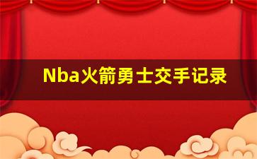 Nba火箭勇士交手记录