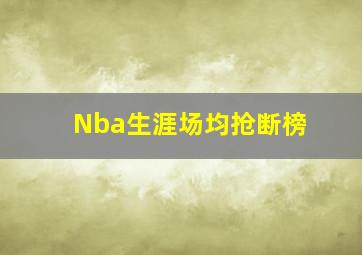 Nba生涯场均抢断榜