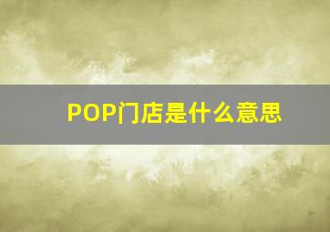 POP门店是什么意思