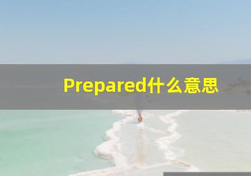 Prepared什么意思