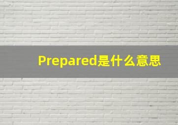 Prepared是什么意思