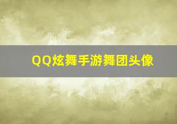 QQ炫舞手游舞团头像