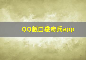 QQ版口袋奇兵app