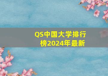 QS中国大学排行榜2024年最新