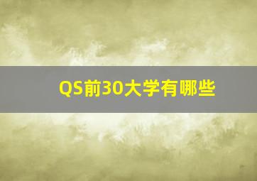 QS前30大学有哪些