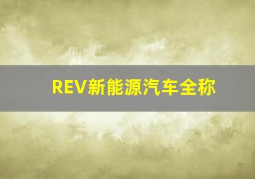 REV新能源汽车全称