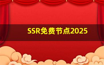 SSR免费节点2025