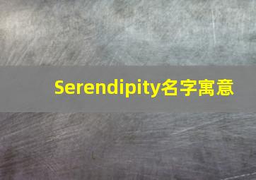 Serendipity名字寓意