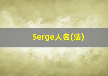 Serge人名(法)