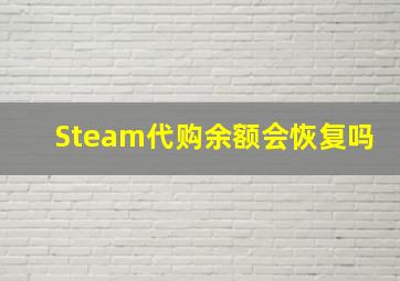 Steam代购余额会恢复吗