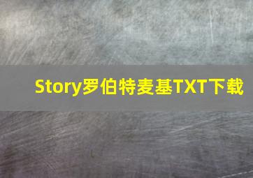 Story罗伯特麦基TXT下载