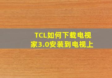 TCL如何下载电视家3.0安装到电视上