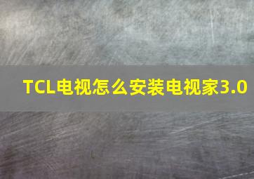 TCL电视怎么安装电视家3.0