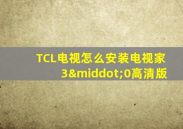 TCL电视怎么安装电视家3·0高清版