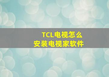 TCL电视怎么安装电视家软件