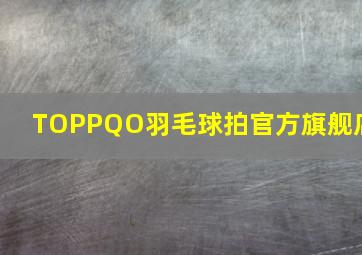 TOPPQO羽毛球拍官方旗舰店