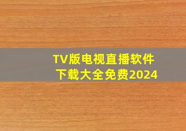 TV版电视直播软件下载大全免费2024