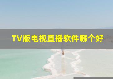 TV版电视直播软件哪个好