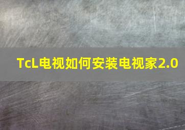 TcL电视如何安装电视家2.0