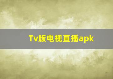 Tv版电视直播apk