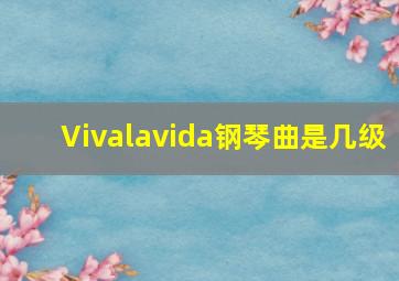 Vivalavida钢琴曲是几级