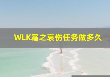 WLK霜之哀伤任务做多久